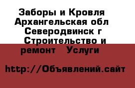 Заборы и Кровля - Архангельская обл., Северодвинск г. Строительство и ремонт » Услуги   